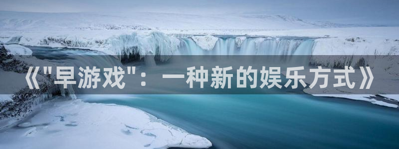 沐鸣娱乐是干嘛的